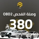 وصلة فحص OBD2 لكزس LS430 - بروف