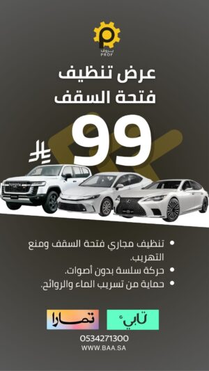 تنظيف وصيانة فتحة السقف السنروف - بروف