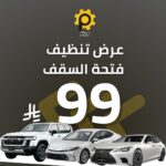 تنظيف وصيانة فتحة السقف السنروف - بروف