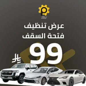 تنظيف فتحة السقف - بروف لخدمات السيارات