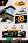 تنظيف فتحة السقف