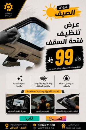 تنظيف فتحة السقف - بروف لخدمات السيارات
