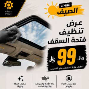 تنظيف فتحة السقف - بروف لخدمات السيارات