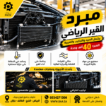 بكج مبرد القير الرياضي - 40 الف وحدة