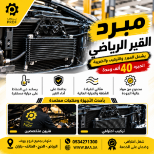 بكج مبرد القير الرياضي – 40 الف وحدة - بروف لخدمات السيارات