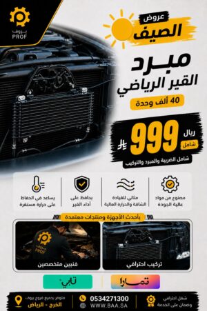 بكج مبرد القير الرياضي – 40 الف وحدة - بروف لخدمات السيارات