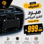 بكج مبرد القير الرياضي - 40 الف وحدة