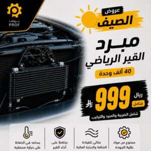 بكج مبرد القير الرياضي – 40 الف وحدة - بروف لخدمات السيارات