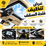 تنظيف فتحة السقف