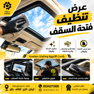 تنظيف فتحة السقف - بروف لخدمات السيارات