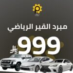 بكج مبرد القير الرياضي - 40 الف وحدة