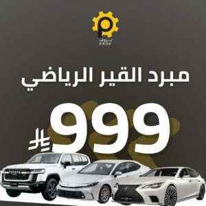 بكج مبرد القير الرياضي – 40 الف وحدة - بروف لخدمات السيارات