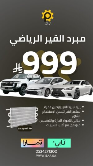 ⁦بكج مبرد القير الرياضي - 40 الف وحدة⁩ - الصورة ⁦2⁩
