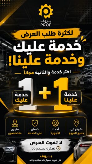 عرض اختر 2 وادفع 1 - بروف لخدمات السيارات