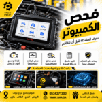 فحص الكمبيوتر