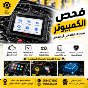 فحص الكمبيوتر - بروف لخدمات السيارات