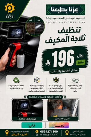 عرض تنظيف ثلاجة المكيف - اليوم الوطني 96 بروف
