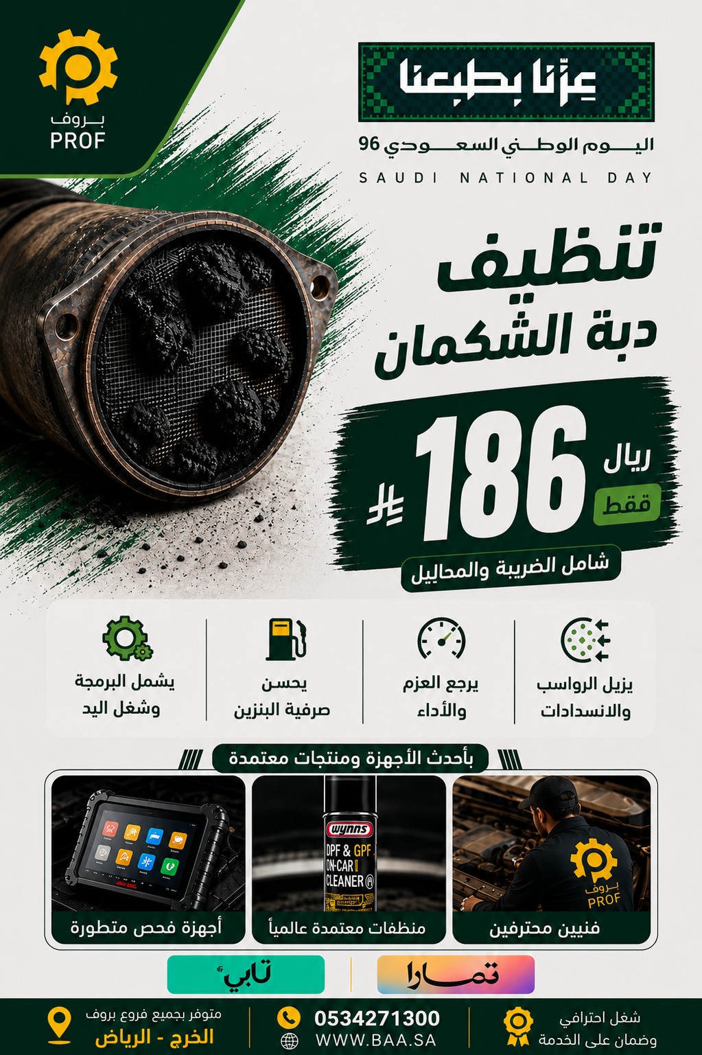 عرض تنظيف دبة الشكمان 186 ريال - اليوم الوطني 96