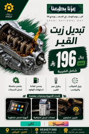 عرض تبديل زيت القير - اليوم الوطني 96 بروف