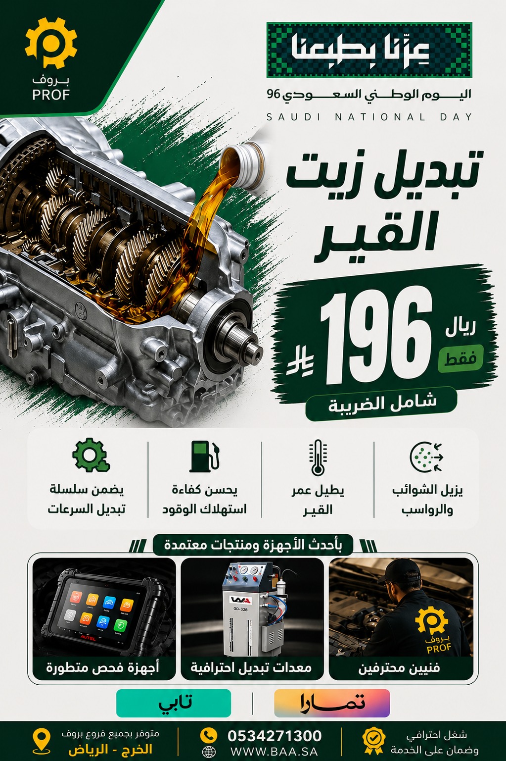 عرض تبديل زيت القير 196 ريال - اليوم الوطني 96