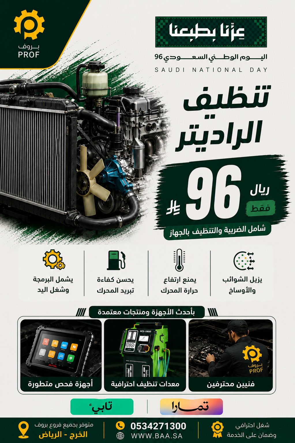 عرض تنظيف الراديتر 96 ريال - اليوم الوطني 96