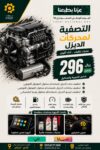 عرض التصفية لمحركات الديزل - اليوم الوطني 96 بروف