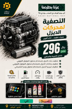 عرض التصفية لمحركات الديزل - اليوم الوطني 96 بروف