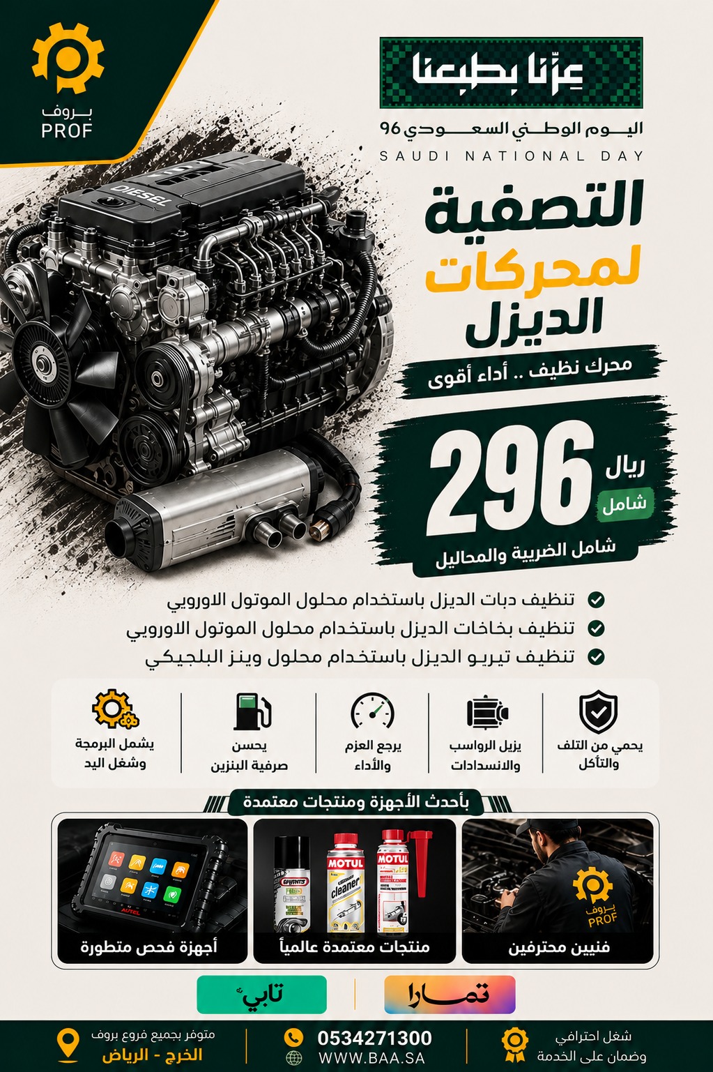 عرض التصفية لمحركات الديزل 296 ريال - اليوم الوطني 96