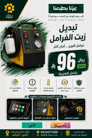 عرض تبديل زيت الفرامل - اليوم الوطني 96 بروف