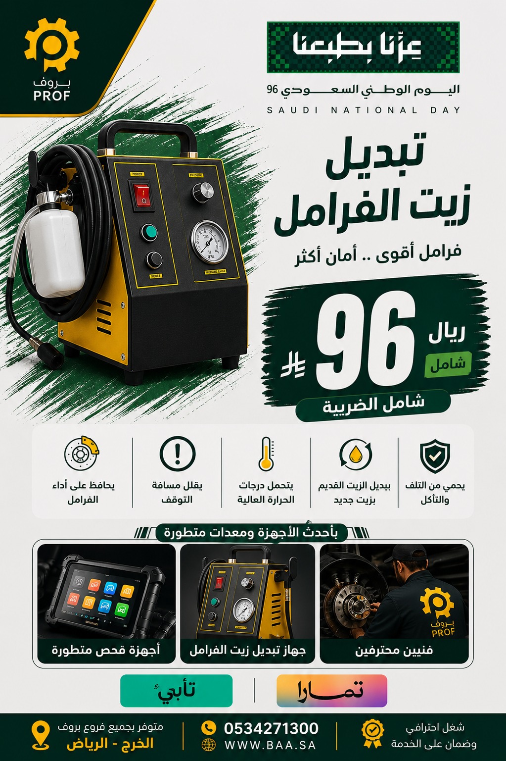 عرض تبديل زيت الفرامل 96 ريال - اليوم الوطني 96
