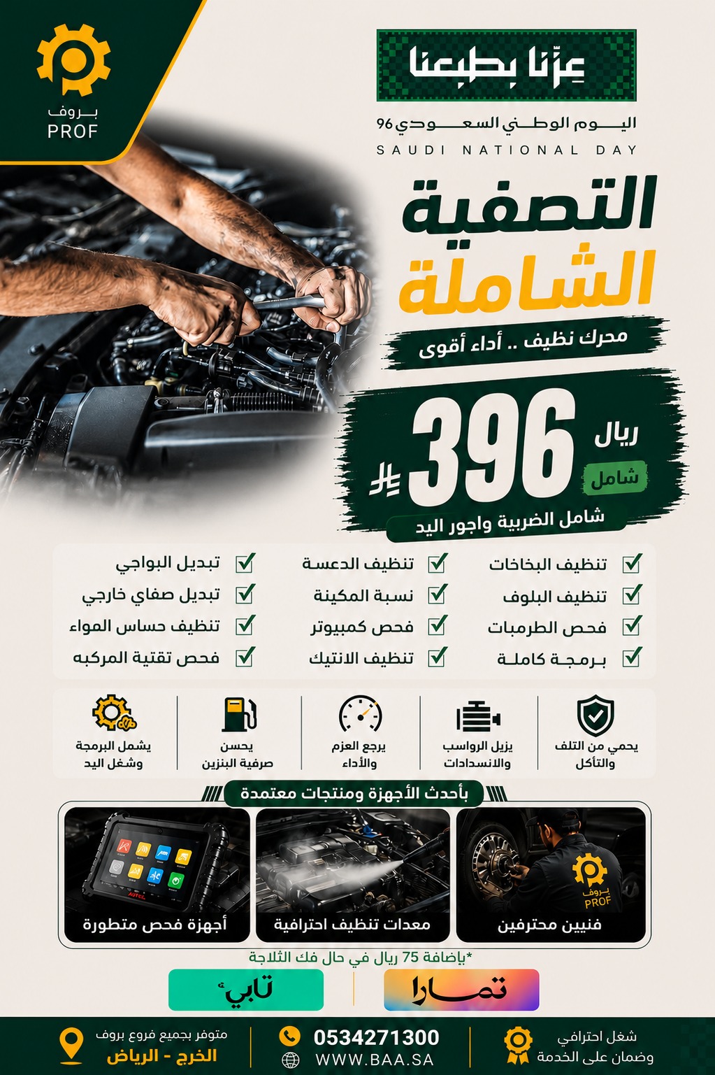 عرض التصفية الشاملة 396 ريال - اليوم الوطني 96