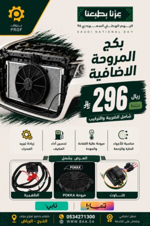 عرض بكج المروحة الإضافية - اليوم الوطني 96 بروف