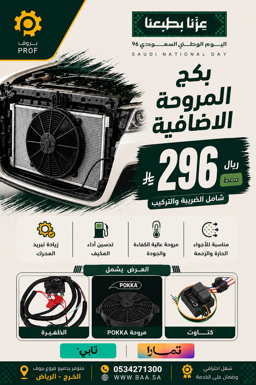 عرض بكج المروحة الإضافية 296 ريال - اليوم الوطني 96