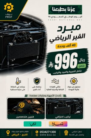 عرض مبرد القير الرياضي 40 ألف - اليوم الوطني 96 بروف