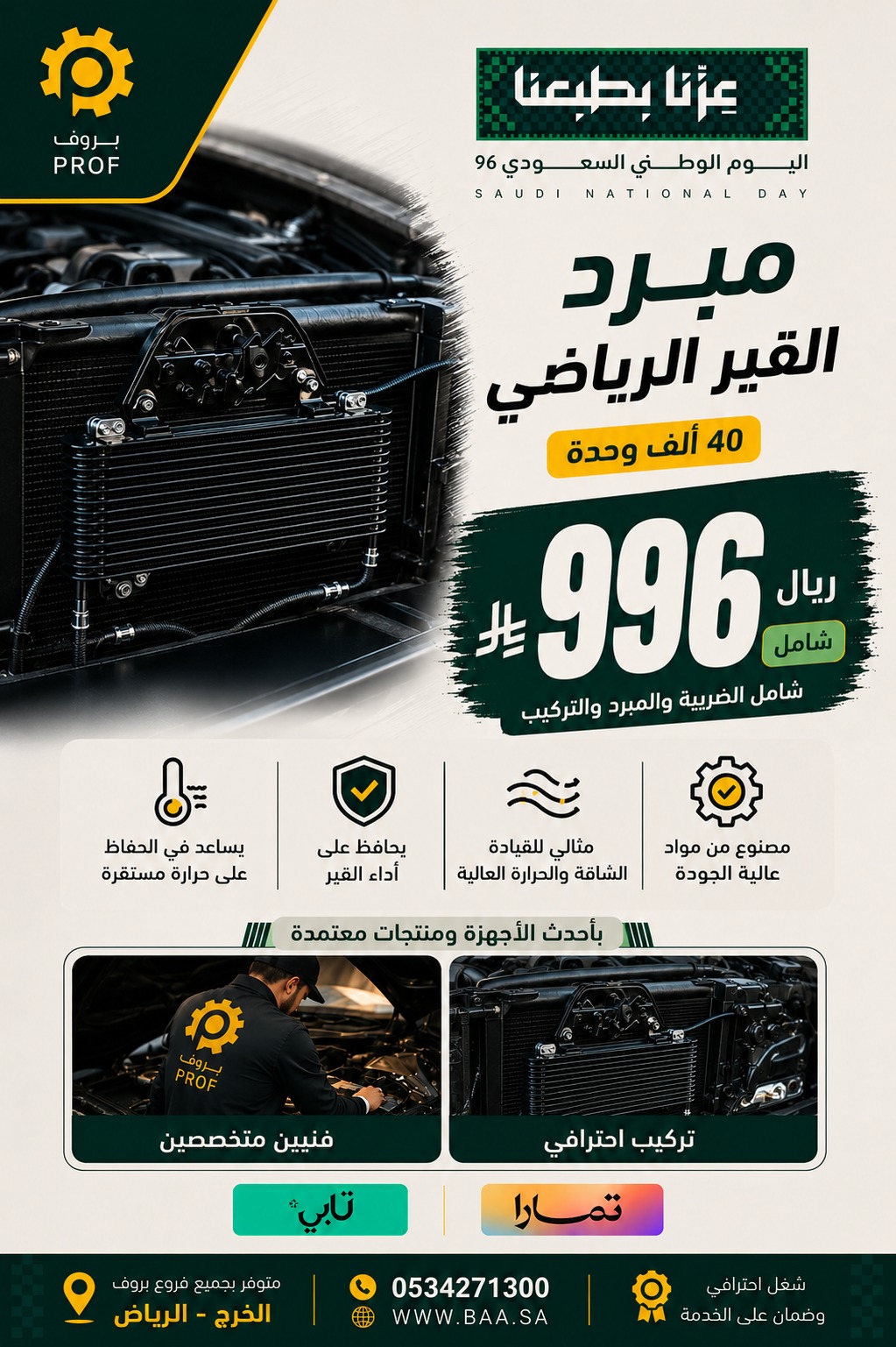 عرض مبرد القير الرياضي 40 ألف 996 ريال - اليوم الوطني 96