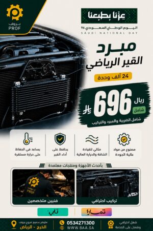 عرض مبرد القير الرياضي 24 ألف - اليوم الوطني 96 بروف