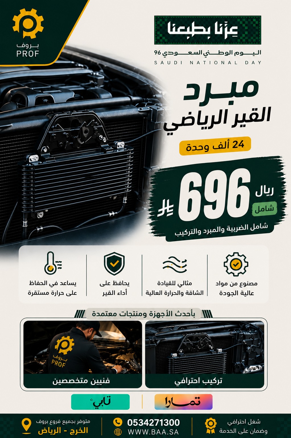 عرض مبرد القير الرياضي 24 ألف 696 ريال - اليوم الوطني 96