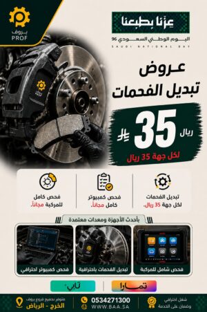 عرض تبديل الفحمات - اليوم الوطني 96 بروف