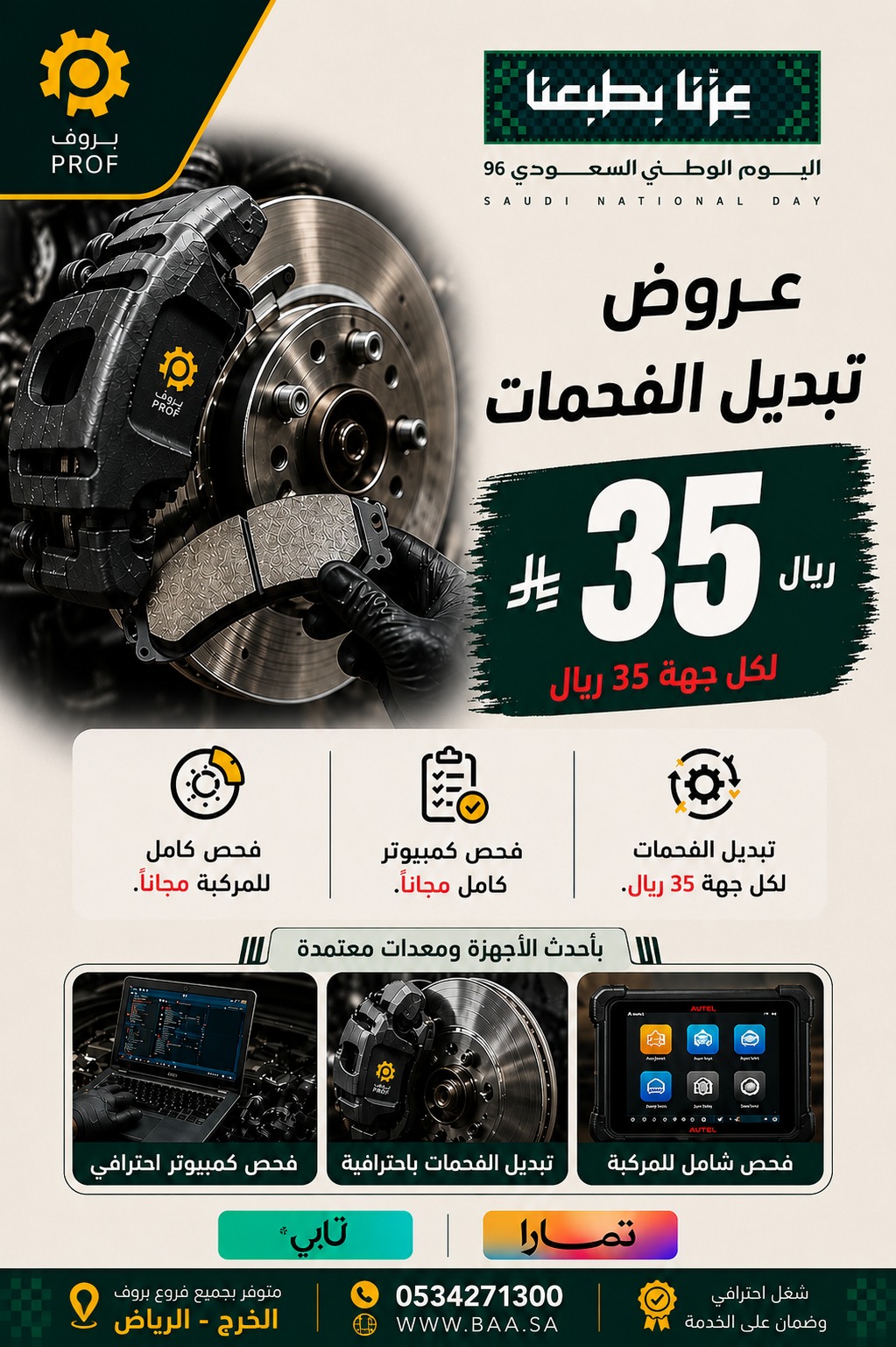 عرض تبديل الفحمات 35 ريال لكل جهة - اليوم الوطني 96