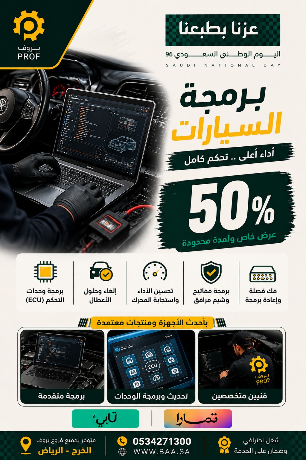 عرض برمجة السيارات 50% خصم - اليوم الوطني 96