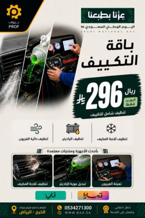 عرض باقة التكييف - اليوم الوطني 96 بروف