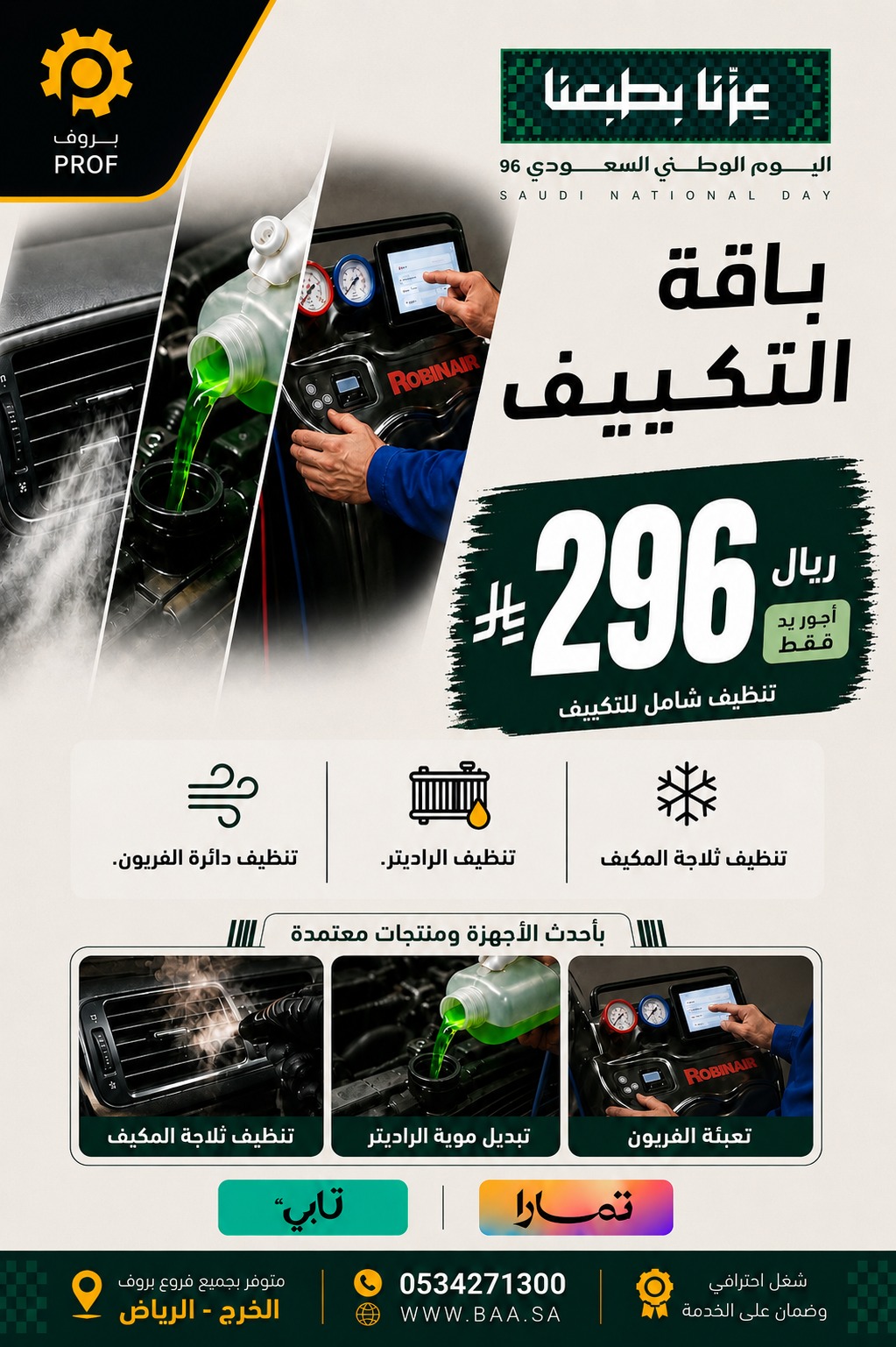 عرض باقة التكييف 296 ريال - اليوم الوطني 96