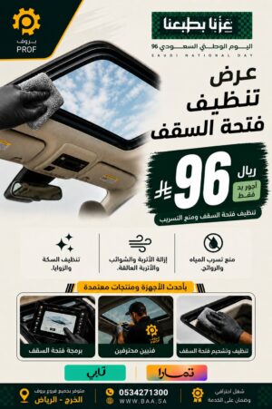 عرض تنظيف فتحة السقف - اليوم الوطني 96 بروف