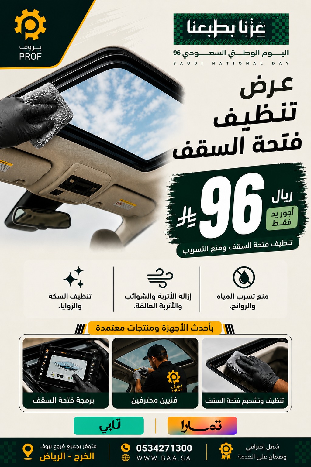 عرض تنظيف فتحة السقف 96 ريال - اليوم الوطني 96