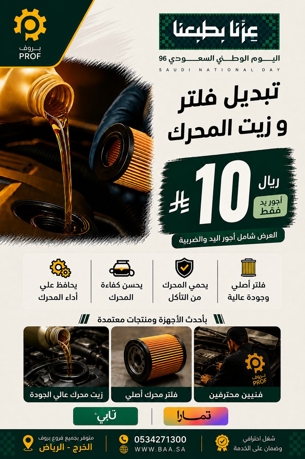 عرض تبديل فلتر وزيت المحرك 10 ريال - اليوم الوطني 96