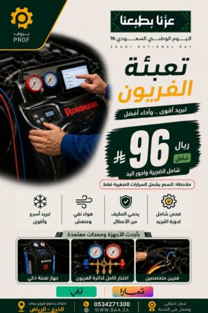 عرض تعبئة الفريون 96 ريال - اليوم الوطني 96 بروف