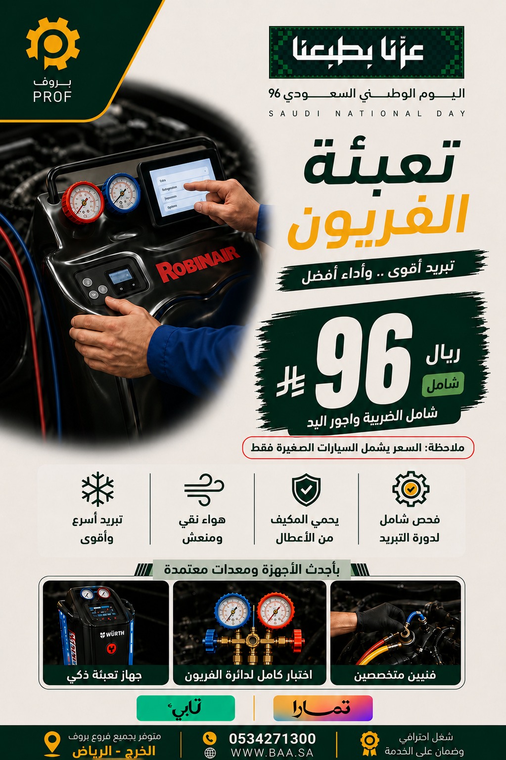 عرض تعبئة الفريون 96 ريال - اليوم الوطني 96