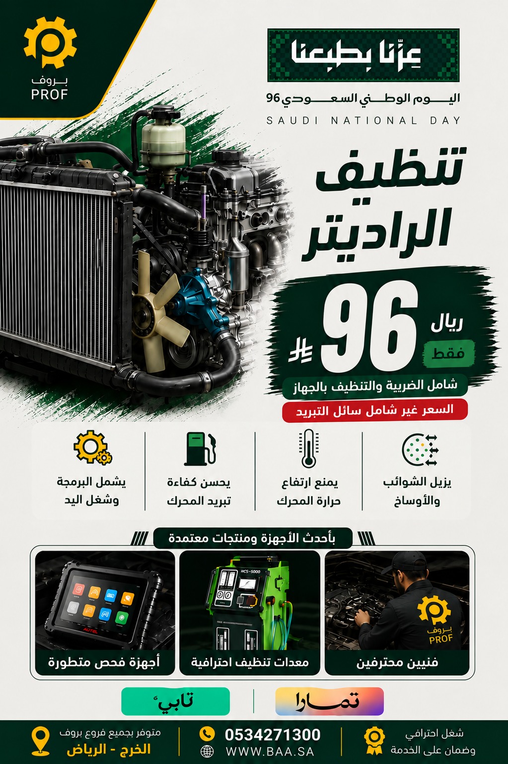 عرض تنظيف الراديتر 96 ريال - اليوم الوطني 96